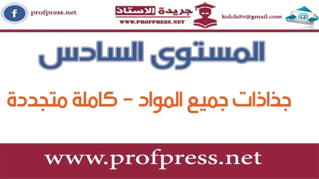 لأساتذة المستوى السادس ابتدائي: جذاذات جميع المواد كاملة