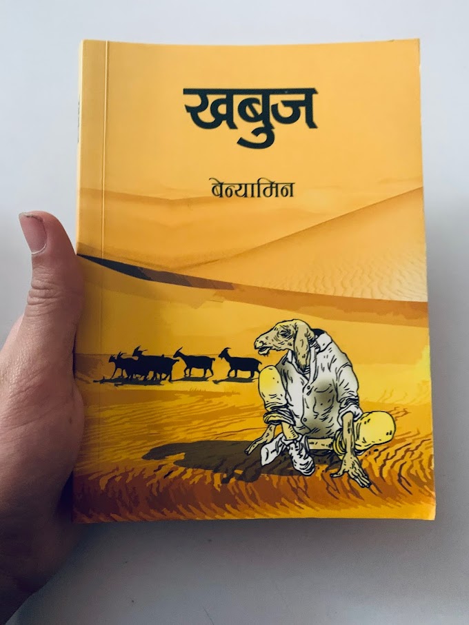 Book Review - Khabuj by Benyamin 