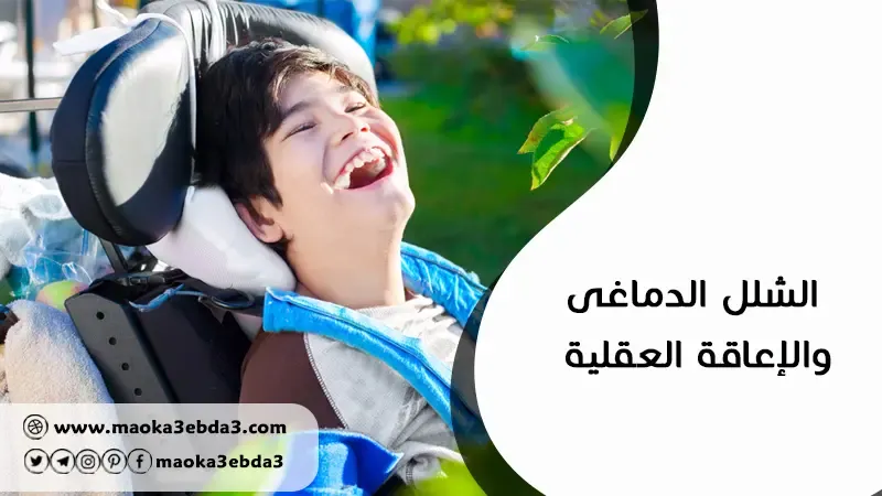 الشلل الدماغي والإعاقة العقلية