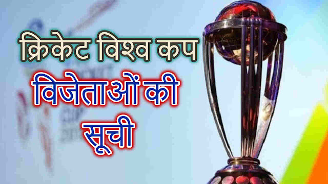 क्रिकेट विश्‍व कप विजेताओं की सूची - List of Cricket World Cup winners till now