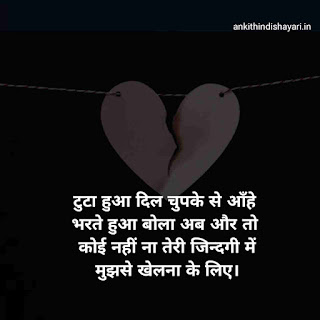 दिल तोड़ने वाली शायरी