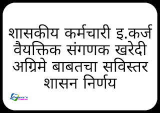 शासकीय कर्मचारी इ.कर्ज वैयक्तिक संगणक खरेदी अग्रिमे बाबतचा सविस्तर शासन निर्णय