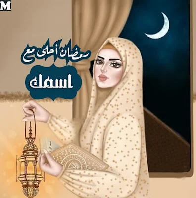 رمضان احلى مع اسمك