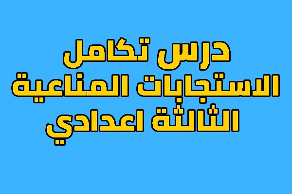 تكامل الاستجابات المناعية للسنة الثالثة اعدادي