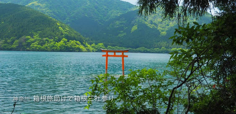 箱根フリーパスで箱根三社参り② 九頭龍神社から湖尻へ歩く！ 