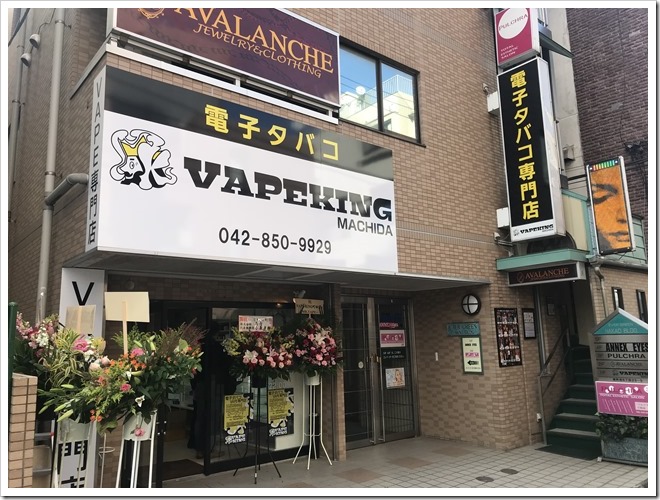 訪問日記 オープンしたてのvape King町田 ベイプキングマチダ に行ってきた Vapekingがついに町田 にもやってきた 初心者スターターからハイエンドまですべてが揃う町田のオアシス Vapejp
