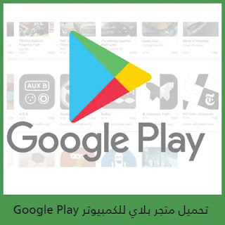 تحميل جوجل بلاي للكمبيوتر Google Play PC 2025
