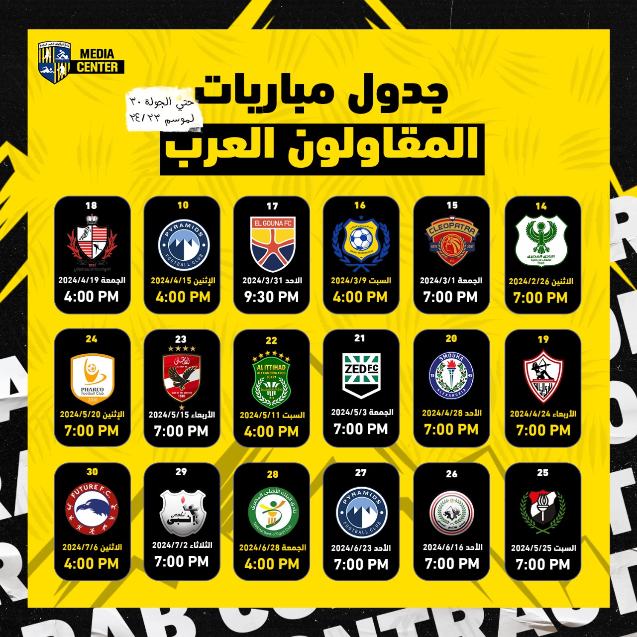 مواعيد مباريات المقاولون المقبلة في الدوري المصري الممتاز