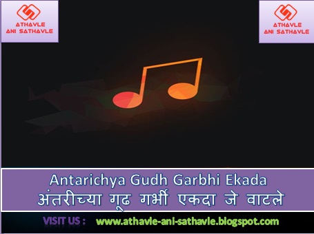 Antarichya Gudh Garbhi Ekada Lyrics । अंतरीच्या गूढ गर्भी एकदा जे वाटले