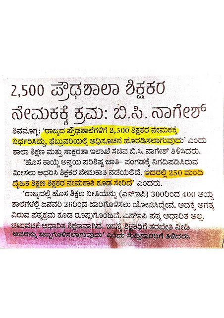 2500 ಶಿಕ್ಷಕರ ನೇಮಕಾತಿ. : 2500 Teacher recruitments 2023