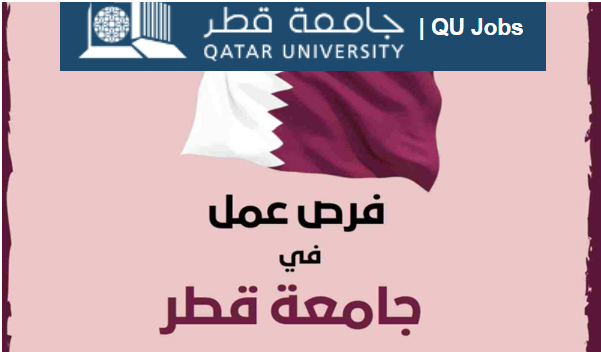 جامعة قطر ثوفر أكثر من (96) وظيفة شاغرة ممولة بالكامل 2022