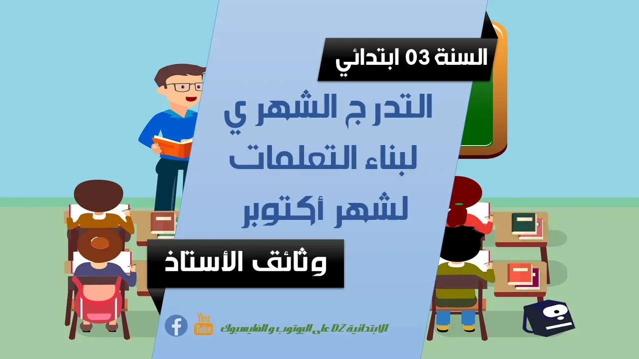 التدرج الشهري لبناء التعلمات التدرج الشهري لبناء التعلمات لشهر: أكتوبر (03 ابتدائي)