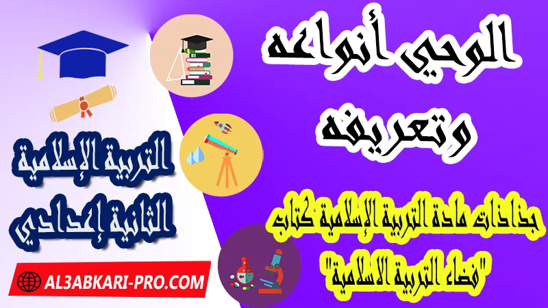 الوحي أنواعه وتعريفه - جذاذات التربية الإسلامية كتاب "فضاء التربية الاسلامية" الثانية اعدادي ,  جذاذات التربية الإسلامية , تحميل جذاذات التربية الإسلامية المستوى الإعدادي بصيغة pdf word , جذاذات التربية الإسلامية للثانوي التأهيلي pdf word , المرجع في التربية الإسلامية للسنة الثانية اعدادي pdf word , نماذج جذاذات التربية الإسلامية إعدادي , نماذج من جذاذات التربية الإسلامية , جذاذات الدورة الأولى مادة التربية الإسلامية , جذاذات الدورة الثانية مادة التربية الإسلامية , دليل الأستاذ في التربية الإسلامية للسنة الثانية إعدادي , جذاذات الثانية اعدادي , جميع جذاذات التربية الإسلامية للسنة الثانية اعدادي ثانوي , تجميعية جذاذات التربية الإسلامية للسنة الثانية ثانوي اعدادي , نموذج جذاذة التربية الإسلامية السنة الثانية اعدادي , جذاذات مادة التربية الإسلامية للسنة الثانية ثانوي إعدادي, تحميل جذاذات السنة الثانية ثانوي إعدادي مادة التربية الإسلامية, جذاذات مادة التربية الإسلامية للسنة الثانية من السلك الثانوي الاعدادي , جميع جذاذات التربية الإسلامية للسنة الثانية اعدادي ثانوي