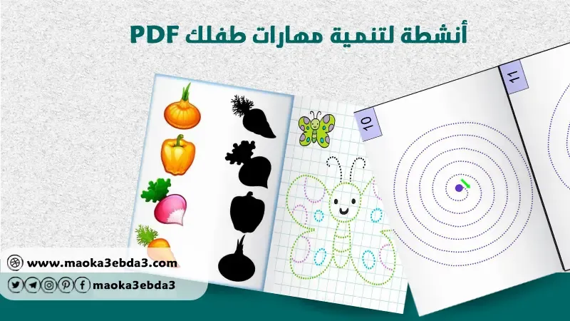 تحميل PDF أنشطة تنمية مهارات التركيز والانتباه ومهارات اخرى