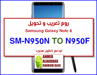 فلاشة تحويل N950N TO N950F CONVERT N950N TO N950F ARABIC ROM N950N روم عربي N950N فلاشة عربية N950N اصلاح شبكة N950N FIX NETWORK N950N