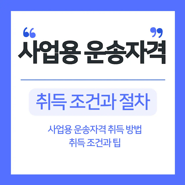 사업용 운송자격 취득