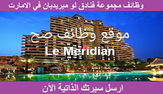 وظائف مجموعه فنادق ومنتجعات  ماندارين أورينتال في دبي بالامارات