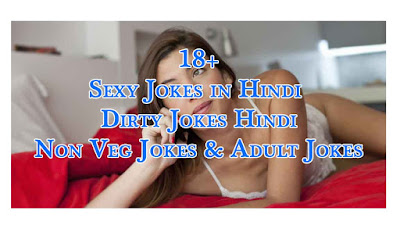 Sexy Jokes in Hindi - सेक्सी जोक्स - Dirty Jokes Hindi | Non Veg Jokes & Adult Jokes
