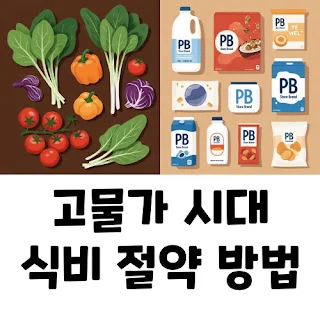 식비 절약 방법