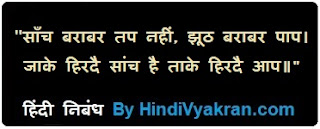 Hindi Essay on “Sanch Barabar tap nahi Jhoot Barabar Paap”, “साँच बराबर तप नहीं झूठ बराबर पाप पर हिंदी निबंध”