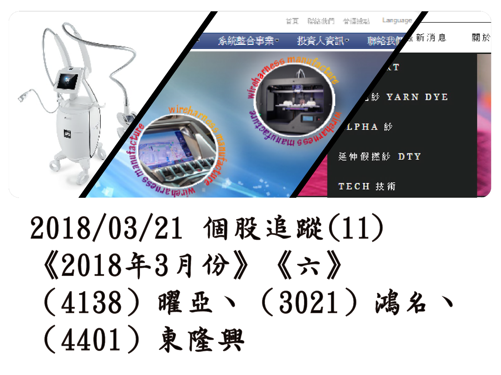 2018/03/21 個股追蹤(11)《2018年3月份》《六》（4138）曜亞、（3021）鴻名、（4401）東隆興