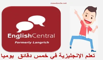 تطبيق English Central مهكر