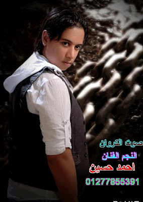اغنية احمد حسين - لو هاتسبونى 2012