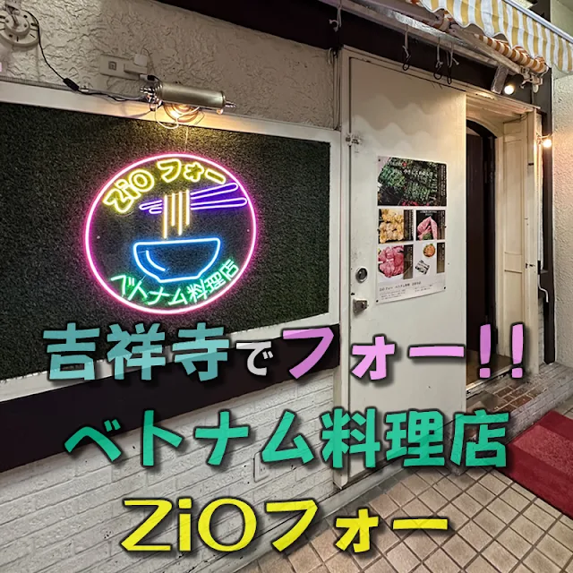 吉祥寺でフォーを食べるならベトナム料理店「ZiOフォー」がオススメ