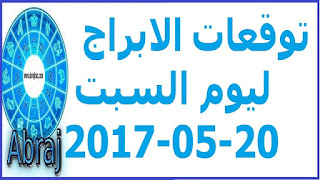  توقعات الابراج ليوم السبت 20-05-2017 