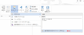 ［クイックパーツ］－［定型句］－［選択範囲を定型句ギャラリーに保存］をクリック