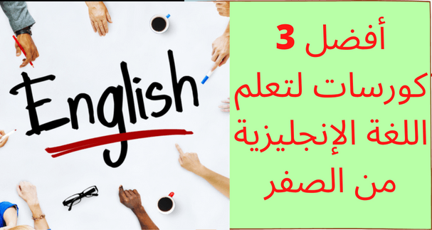 أفضل 3 كورسات لتعلم اللغة الإنجليزية من الصفر