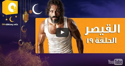 مسلسل القيصر , القيصر , مسلسل يوسف شريف الجديد , مسلسل القيصر كامل , حلقة مسلسل القيص , مسلسل القيصر جميع الحلقات , جميع حلقات مسلسل القيصر ,  مسلسل القيصر الحلقة , القيصر , شاهد القيصر , القيصر كامل , جميع حلقات مسلسل القيصر , شاهد مسلسل القيصر , شاهد مسلسل يوسف الشريف , يوس الشريف القيصر ,   مسلسل القيصر الحلقة 19 ’ مسلسل القيصر الحلقة رقم19 , حلقة 19 من مسلسل القيصر , شاهد مسلسل القيصر الحلقة19