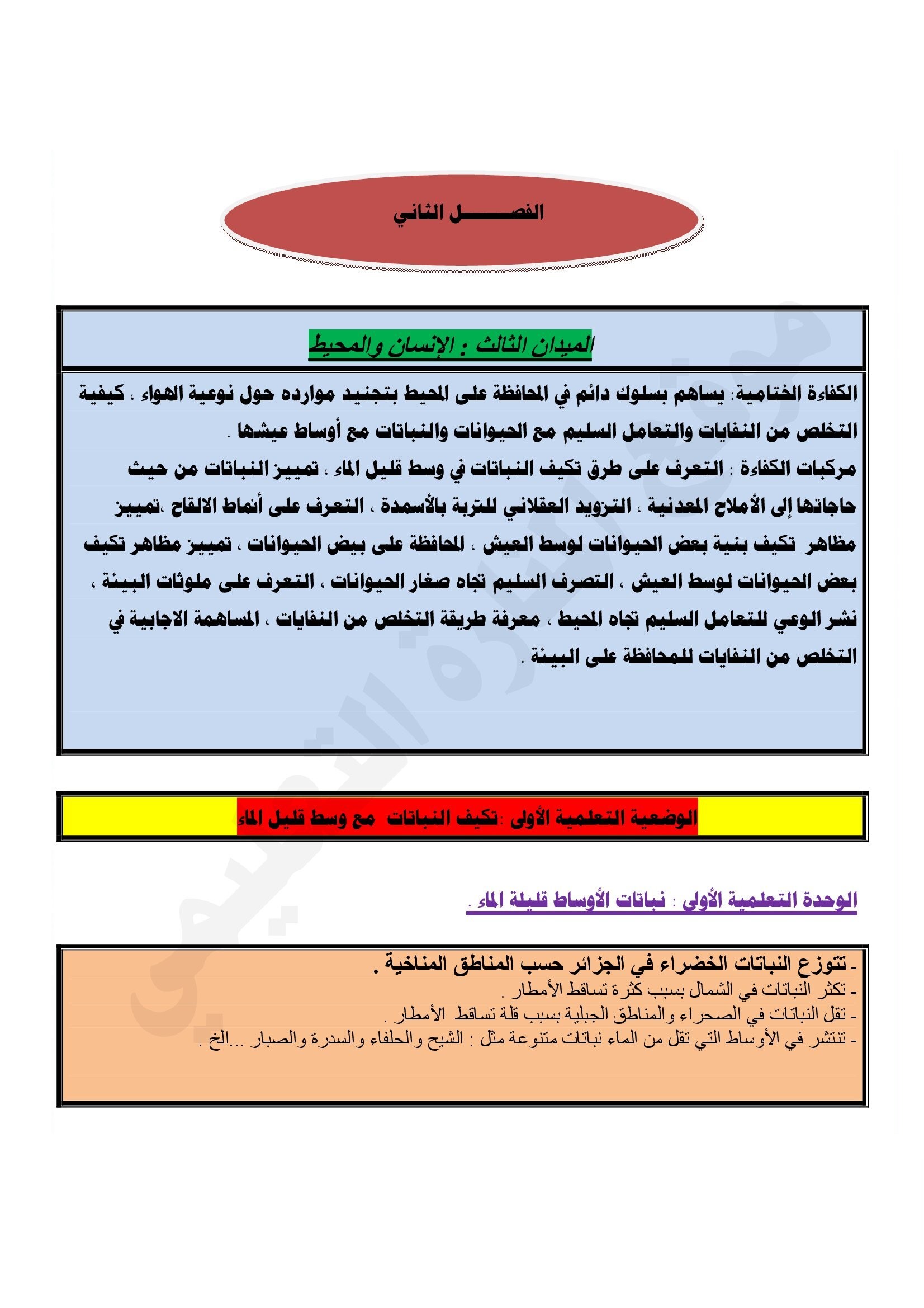 ملخصات التربية العلمية السنة الخامسة ابتدائي