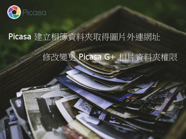 Picasa 網頁版建立變更相簿資料夾名稱權限，取得圖片外連網址_001