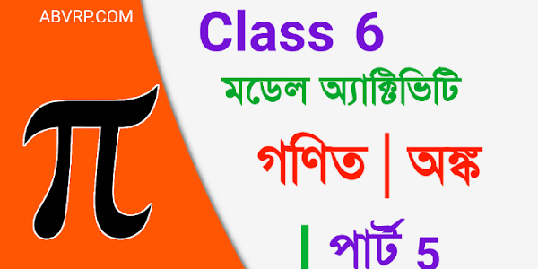 Class 6 Mathematics Model Activity Task part 5 | ষষ্ঠ শ্রেণী গণিত মডেল অ্যাক্টিভিটি  পার্ট 5  | New Class VI Mathematics August 2021 part 5 model activity