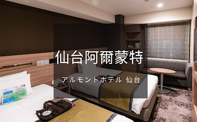 住宿｜仙台阿爾蒙特飯店 Almont Hotel Sendai 仙台早餐最強大又新的飯店