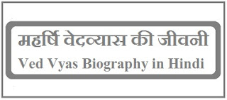 Ved Vyas Biography in Hindi