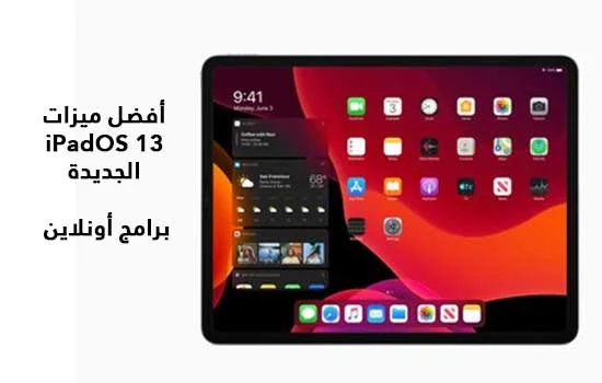 أفضل ميزات iPadOS 13 الجديدة 