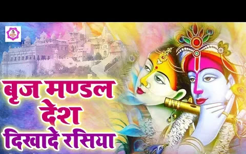 बृज मण्डल की हर इक गली लिरिक्स Brij Mandal Ki Har Ek Gali Bhajan Lyrics