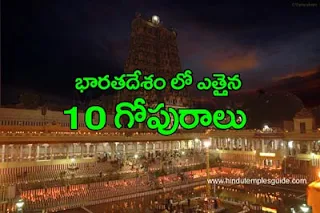 http://www.hindutemplesguide.com/2016/07/top-ten-tallest-gopurams-in-india.html