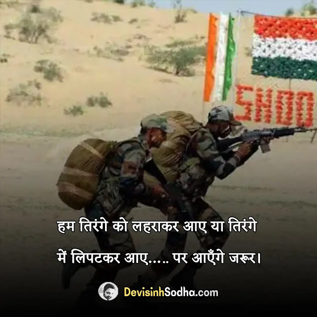 indian army quotes in hindi, inspirational army quotes in hindi, army dialogues in hindi, indian army captions for instagram, indian army slogan in sanskrit, इंडियन आर्मी सुविचार marathi, इंडियन आर्मी शायरी हिंदी, सेना के शौर्य पर कविता, आर्मी रिटायरमेंट स्टेटस, देश सुरक्षा के quotes