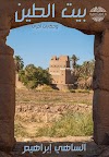 تحميل  كتاب «بيت الطين وحكايات أخرى» pdf مجّانًا للقاص السعودي: الساهي إبراهيم