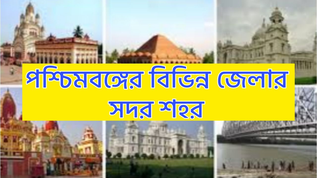 পশ্চিমবঙ্গের বিভিন্ন জেলার সদর শহর - Headquarters Of Different Districts Of West Bengal PDF