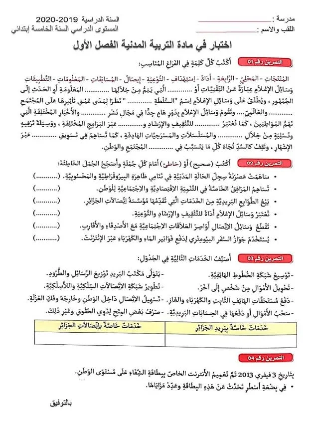 اختبار الفصل الاول 1 في مادة التربية المدنية للسنة الخامسة 5 ابتدائي 