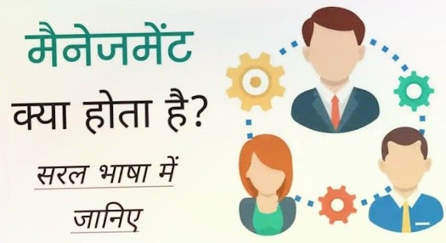 Management Kya Hain in hindi
