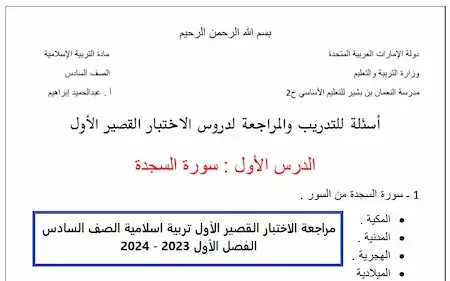 مراجعة الاختبار القصير الأول تربية اسلامية الصف السادس الفصل الأول 2023 - 2024