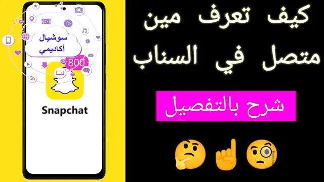 كيف اعرف ان الشخص متصل في السناب Snapchat، كيف اعرف اخر ظهور لشخص في السناب، كيف اعرف مين متصل في سناب شات، كيف اعرف مين متصل بالسناب، كيفية معرفة مين متصل بالسناب شات snapchat، كيف تعرف مين متصل بالسناب شات، معرفة مين متصل بالسناب شات، معرفة اخر ظهور في السناب، كيف اعرف اخر ظهور في السناب، كيف تعرف مين متصل بالسناب، اخفاء متصل الان في سناب شات، معرفة اصدقائك المتصلين في سناب شات، كيف اعرف ان الشخص حذفني من السناب، كيف اخفي اخر ظهور في السناب، كيف اخفي ظهوري في السناب، كيف اعرف اذا الشخص متصل سناب، متصل الان سناب شات