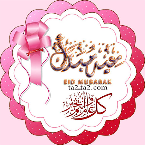 بطاقات تهنئة بالعيد بطاقات تهنئة بالعيد