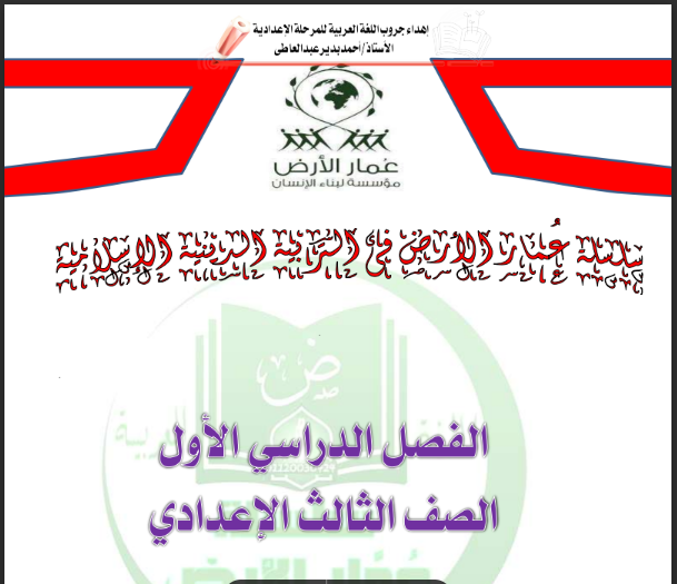 مراجعة ليلة الامتحان تربية دينية بالاجابات للصف الثالث الاعدادى ترم اول 2024 pdf اعداد أ/احمد بدير عبد العاطي