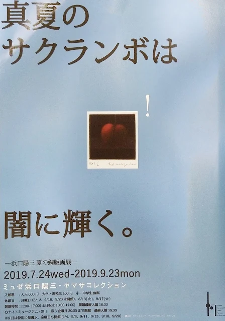 ミュゼヤマサ浜口陽三美術館さくらんぼの展示